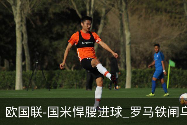 欧国联-国米悍腰进球 罗马铁闸乌龙 意大利2-1胜