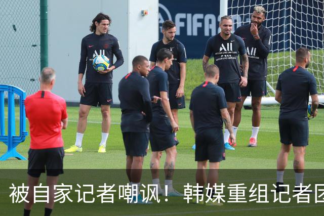 被自家记者嘲讽！韩媒重组记者团后派代表向孙兴慜当面致歉